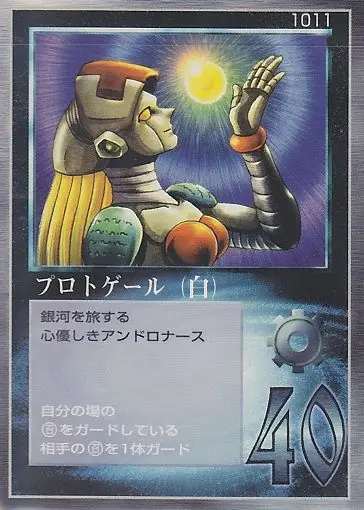 プロトゲール（白）