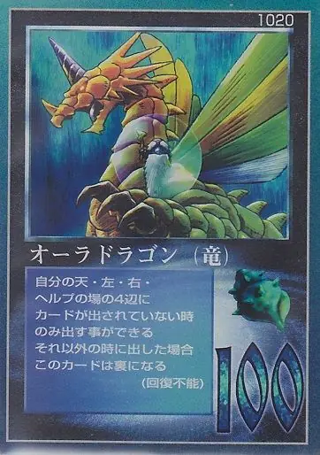 オーラドラゴン(竜)