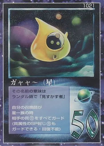 ガヤヤ〜（星）