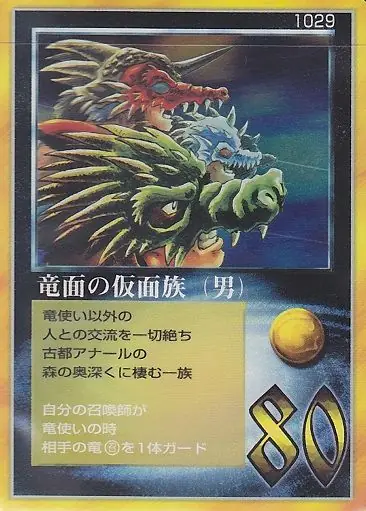 竜面の仮面族(男)