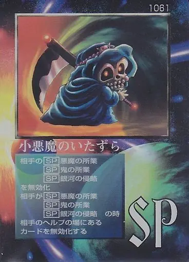小悪魔のいたずら