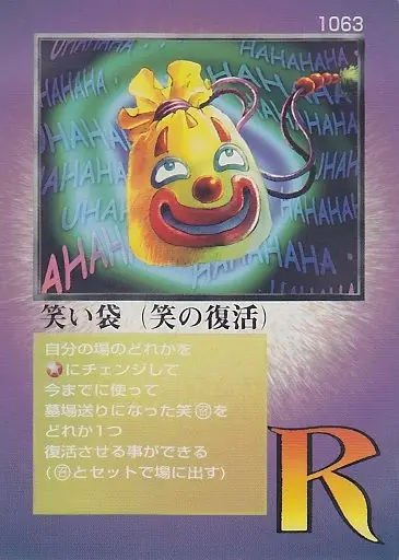 笑い袋(笑の復活)