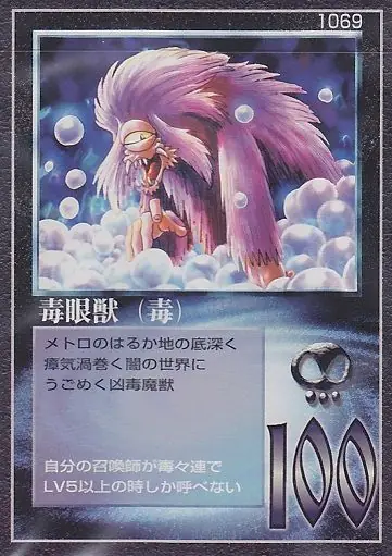 毒眼獣（毒）