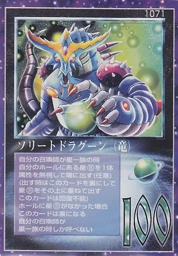 ソリートドラグーン(竜)
