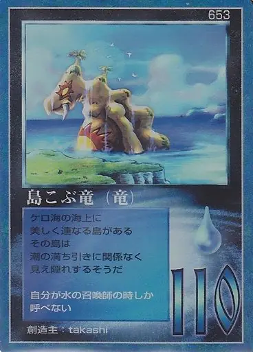 島こぶ竜(竜)