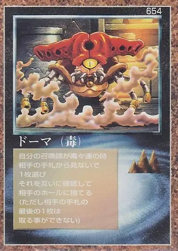 ドーマ(毒)