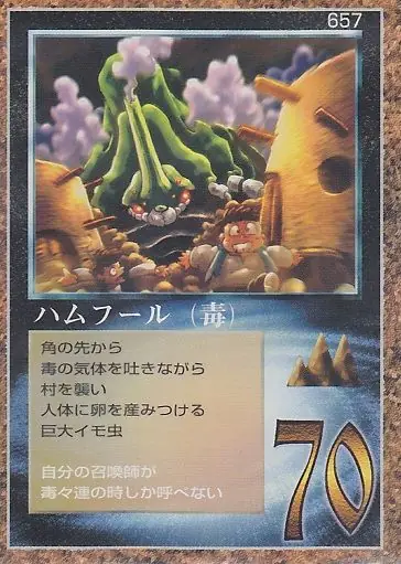 ハムフール（毒）