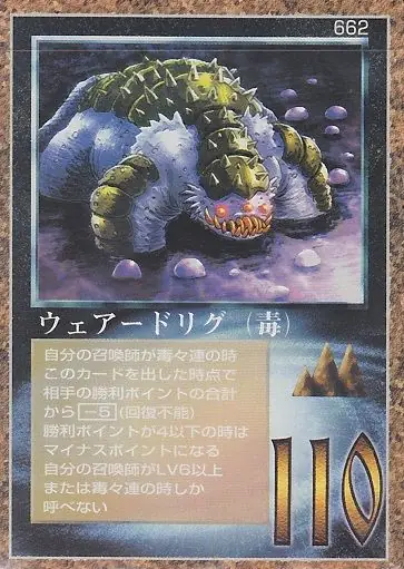 ウェアードリグ(毒)