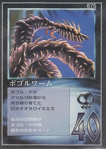 ボゴルワーム