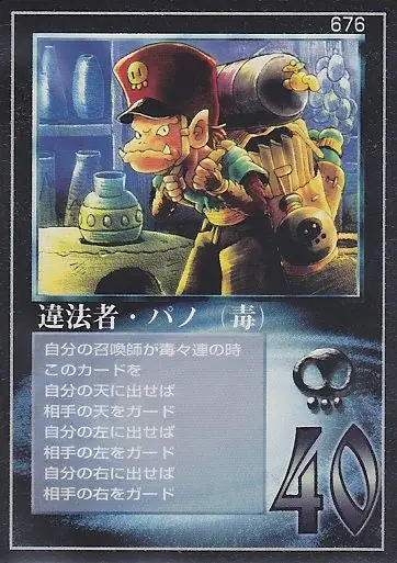 違法者・パノ(毒)