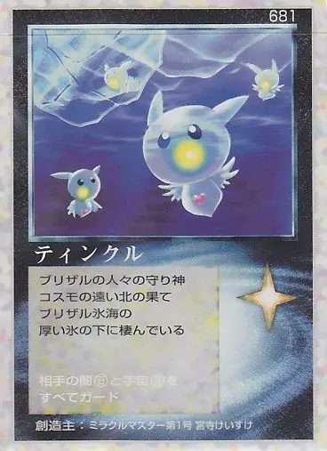 ティンクル