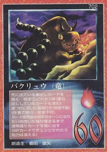 バクリュウ(竜)