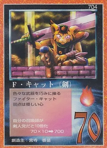 F・キャット（剣）