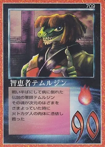 智恵者テムルジン