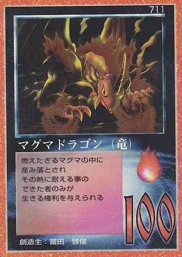 マグマドラゴン（竜）