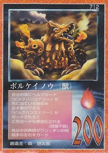 ボルケイノウ(獣)