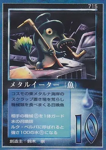 メタルイーター(魚)