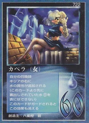カペラ(女)