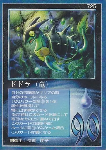 ドドラ(竜)
