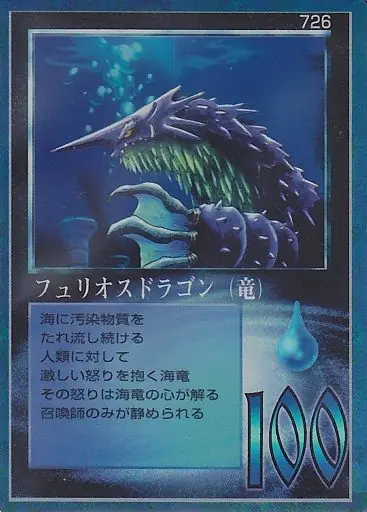 フュリオスドラゴン（竜）