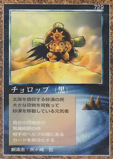 チョロップ(黒)