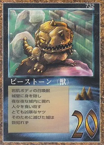 ビーストーン（獣）