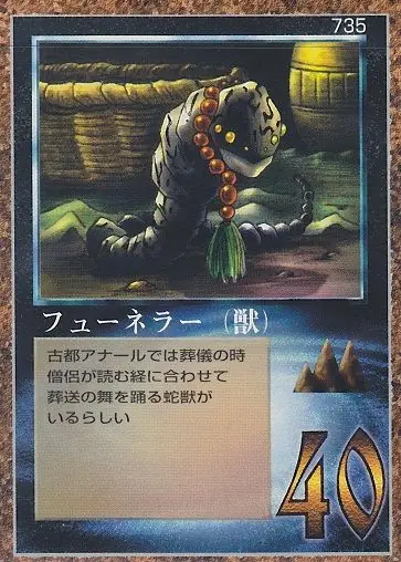 フューネラー（獣）