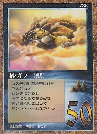砂ガメ（獣）