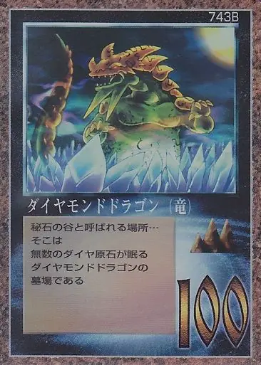 ダイヤモンドドラゴン（竜）