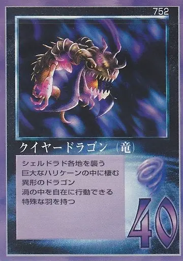 クイヤードラゴン（竜）