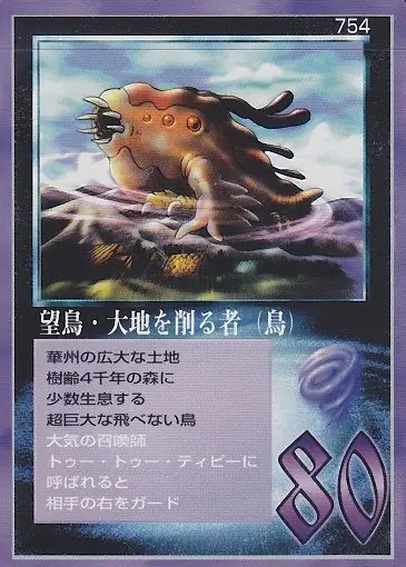 望鳥・大地を削る者(鳥)