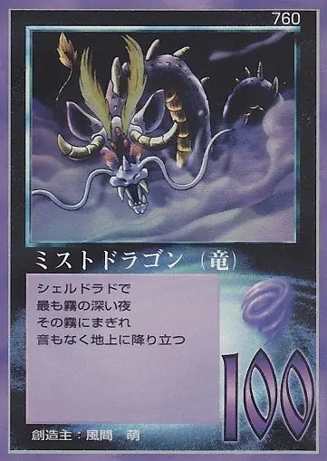 ミストドラゴン（竜）