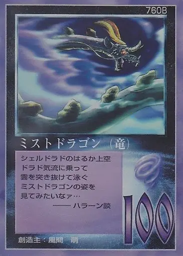 ミストドラゴン（竜）