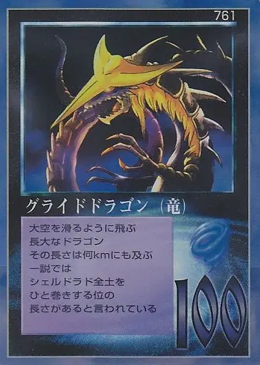 グライドドラゴン(竜)