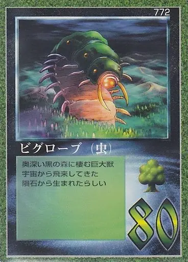 ビグローブ（虫）
