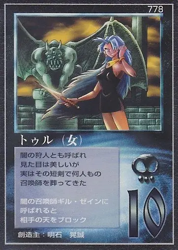 トゥル（女）