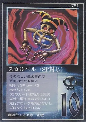 スカルベル(SP封じ)
