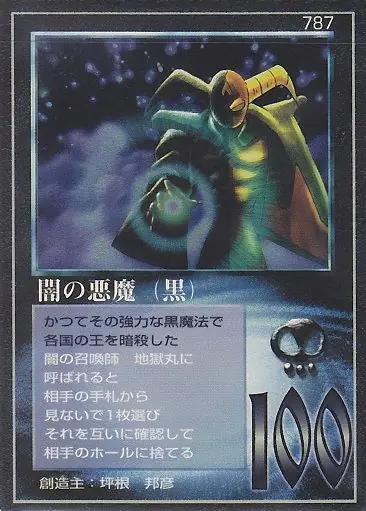 闇の悪魔(黒)
