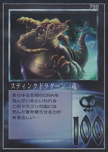スティンクドラグーン（竜）