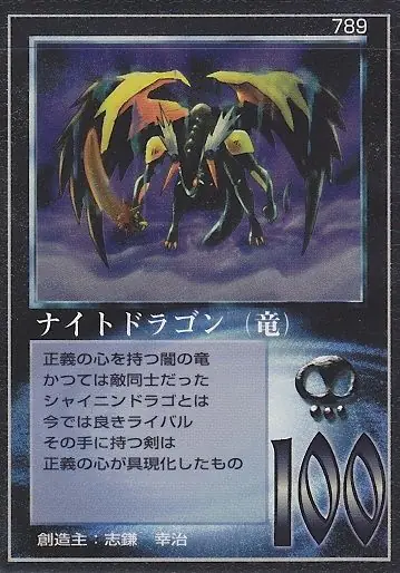 ナイトドラゴン(竜)
