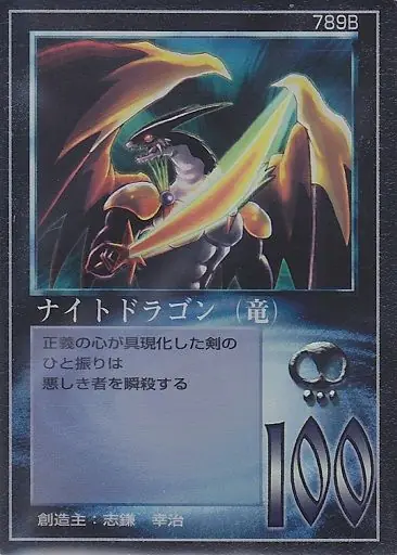 ナイトドラゴン（竜）