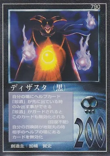 ディザスタ(黒)