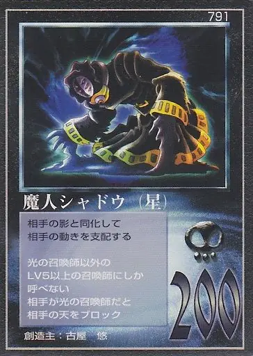 魔人シャドウ(星)