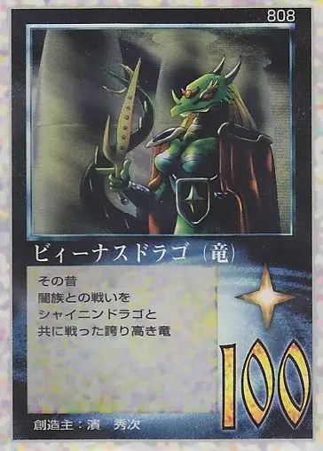 ビィーナスドラゴ（竜）