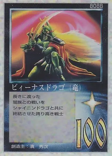 ビィーナスドラゴ（竜）