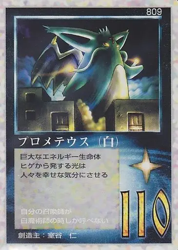 プロメテウス（白）