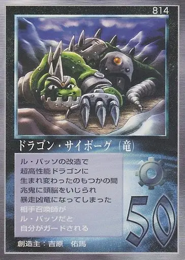 ドラゴン・サイボーグ（竜）