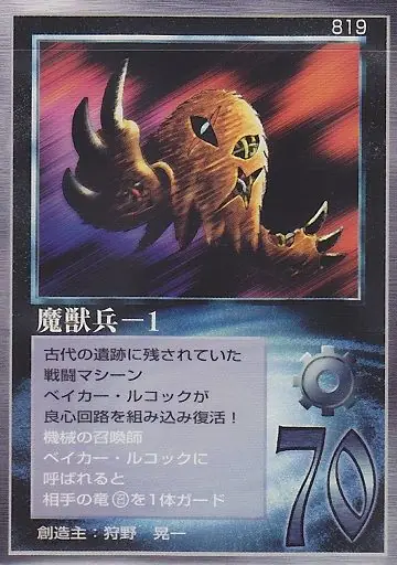 魔獣兵−1