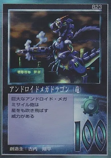 アンドロイドメガドラゴン（竜）