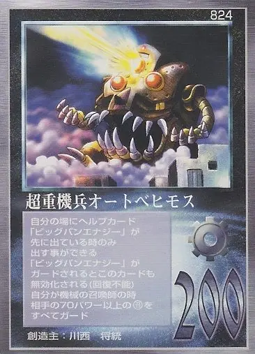 超重機兵オートベヒモス
